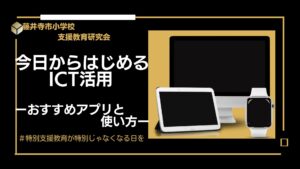 【研修資料】2024/08/19 F市小学校支援教育研究会　ICT活用研修